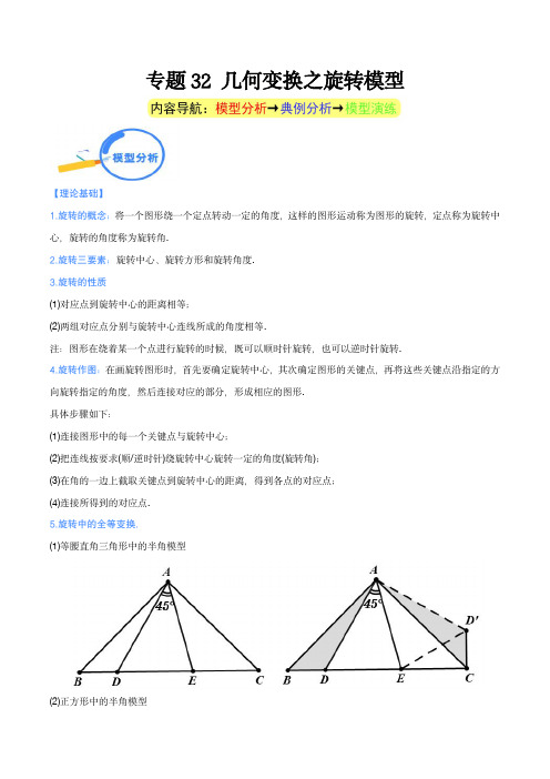 中考数学几何模型重点突破讲练：专题32 几何变换之旋转模型(教师版)