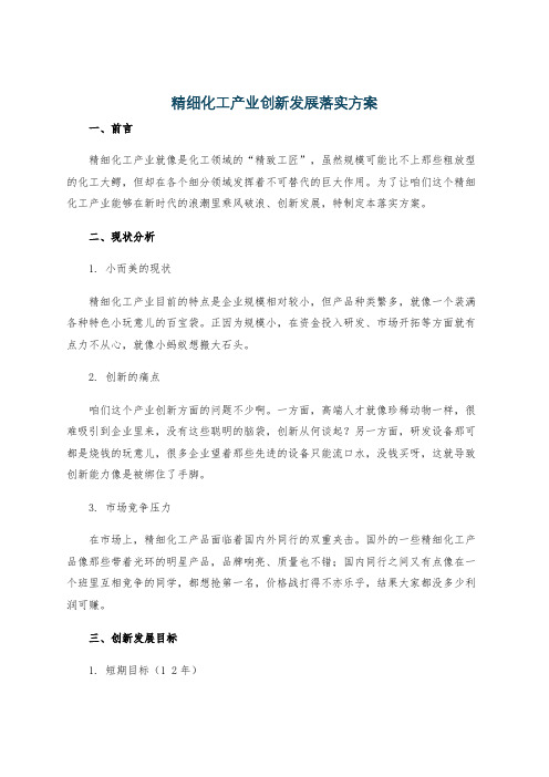 精细化工产业创新发展落实方案