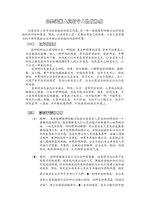 公共关系人员的个人礼仪形象