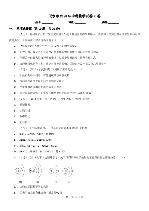 天水市2020年中考化学试卷 C卷