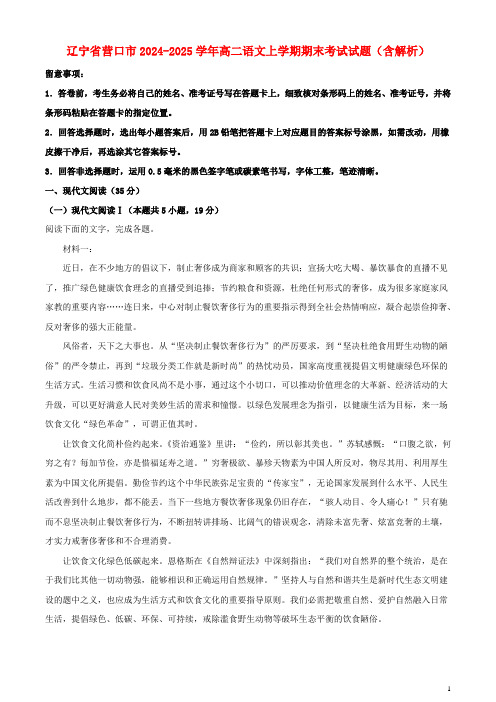 辽宁省营口市2024_2025学年高二语文上学期期末考试试题含解析1