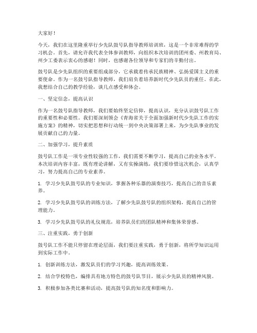 鼓号队教师培训发言稿范文