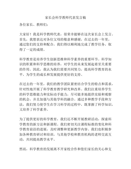 家长会科学教师代表发言稿