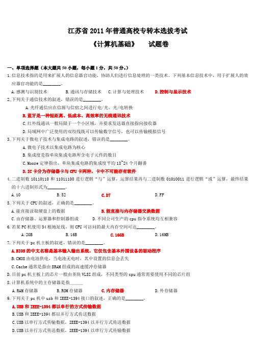 2011年江苏省专转本考试计算机真题(附答案解析)