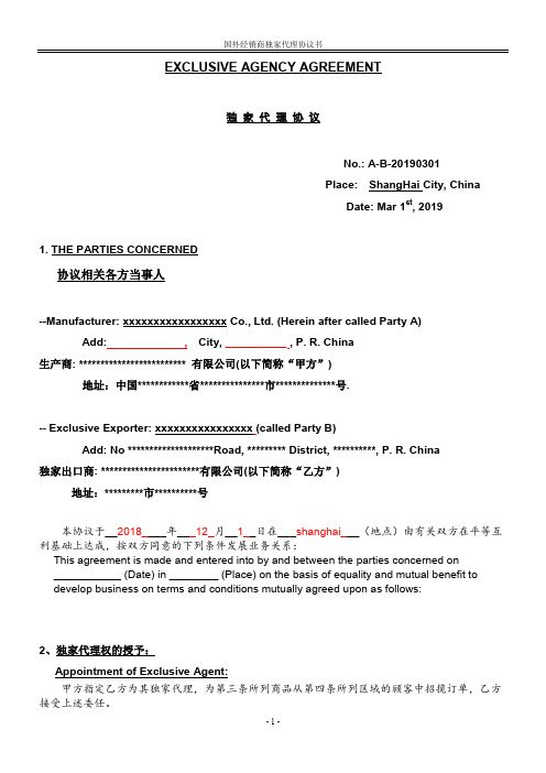 经销商独家代理协议-中英文版本