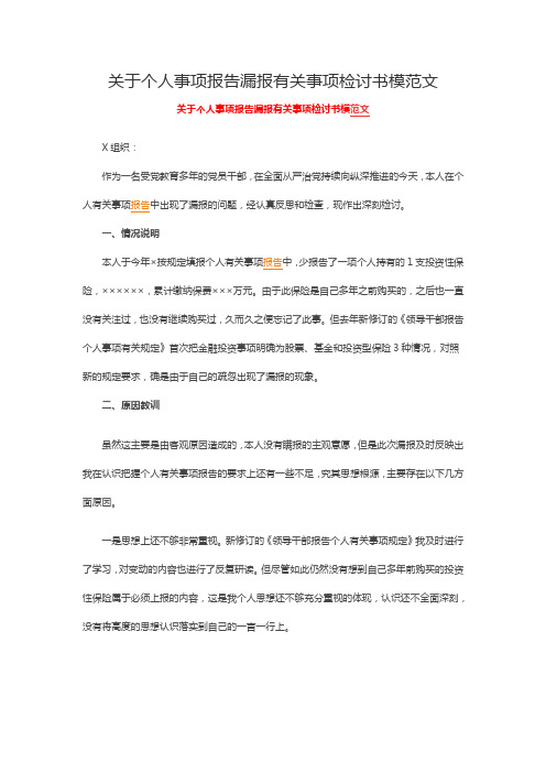 关于个人事项报告漏报有关事项检讨书模范文