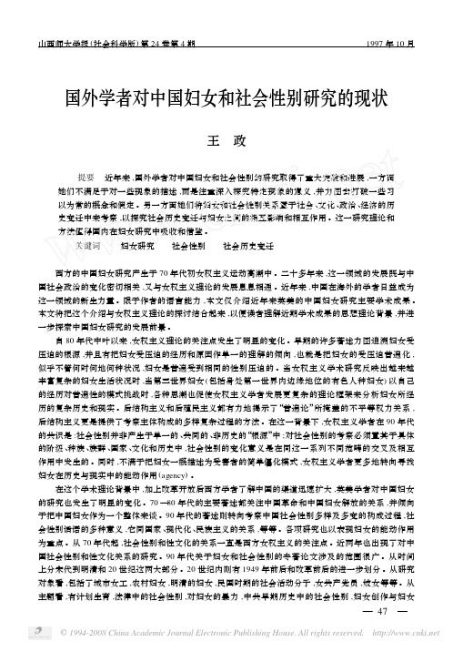 国外学者对中国妇女和社会性别研究的现状