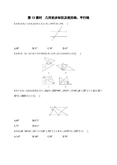 初中数学中考一轮复习第4章几何初步知识与三角形第13课时几何初步知识及相交线平行线中考演练(含答案)