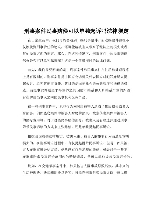 刑事案件民事赔偿可以单独起诉吗法律规定