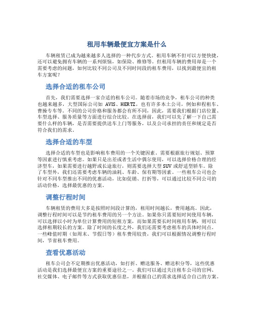 租用车辆最便宜方案是什么