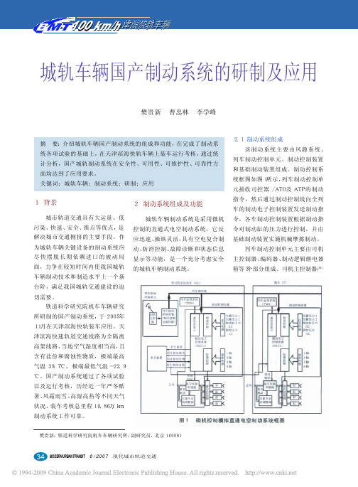 城轨车辆国产制动系统的研制及应用