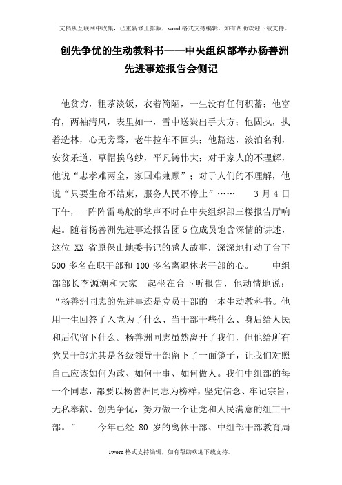 创先争优的生动教科书——中央组织部举办xxx先进事迹报告会侧记【参考】