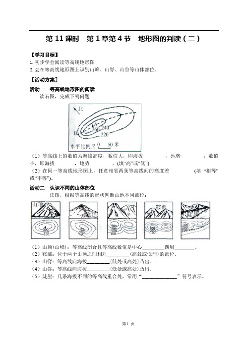 地理七年级上册第11课时《地形图的判读(二)》导学案