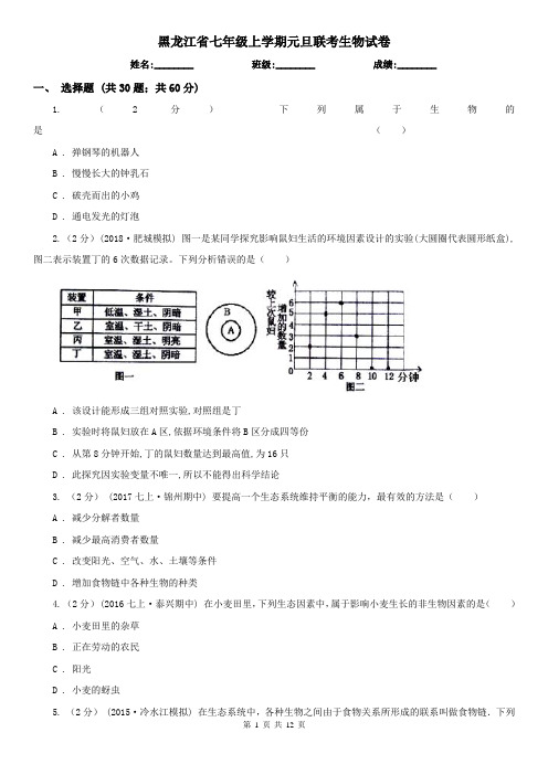 黑龙江省七年级上学期元旦联考生物试卷