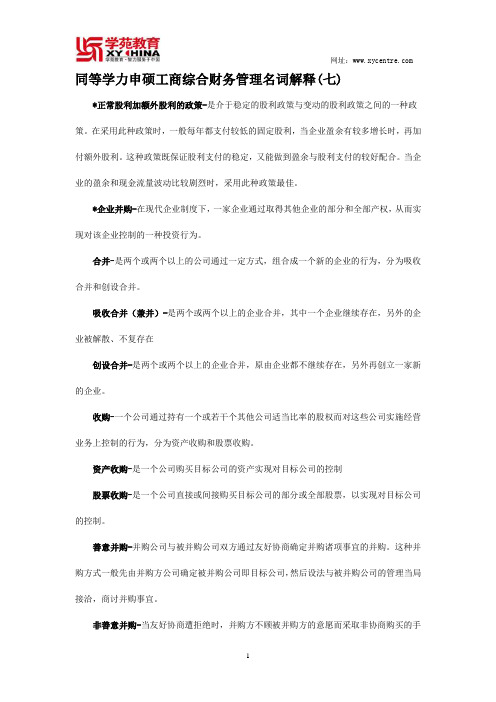 同等学力申硕工商综合财务管理名词解释(七)——学苑教育