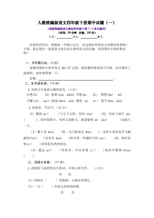 2019-2020学年人教统编版语文四年级下册期中试题附答案(共8套)