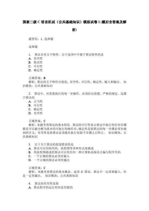 国家二级C语言机试(公共基础知识)模拟试卷1(题后含答案及解析)