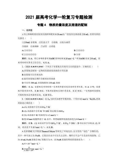 2021届高考化学一轮复习专题检测题：专题4 物质的量浓度及溶液的配制