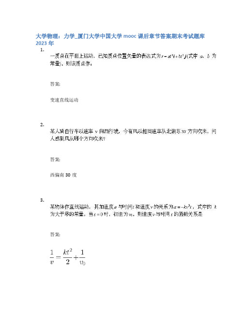 大学物理：力学_厦门大学中国大学mooc课后章节答案期末考试题库2023年