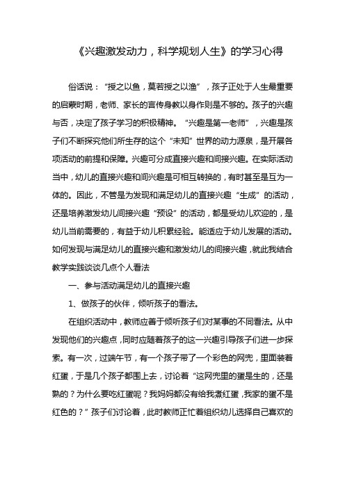 《兴趣激发动力,科学规划人生》的学习心得