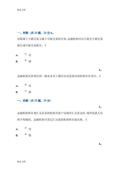 最新反洗钱培训终结性考试题(判断、选择、多选、原题汇总-查找方便包你100分)