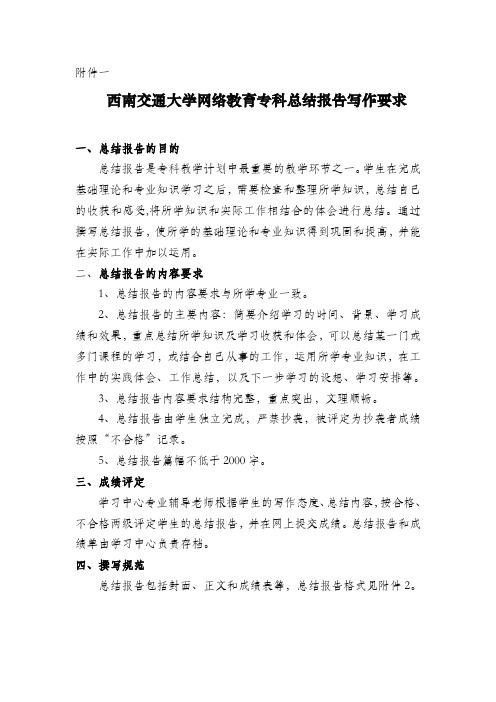 西南交通大学网络教育专科总结报告