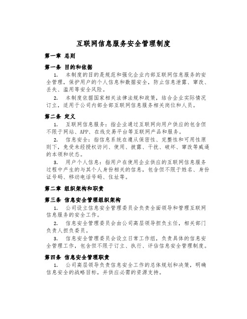 互联网信息服务安全管理制度