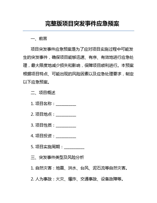 完整版项目突发事件应急预案