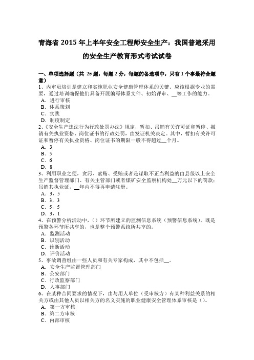 青海省2015年上半年安全工程师安全生产:我国普遍采用的安全生产教育形式考试试卷