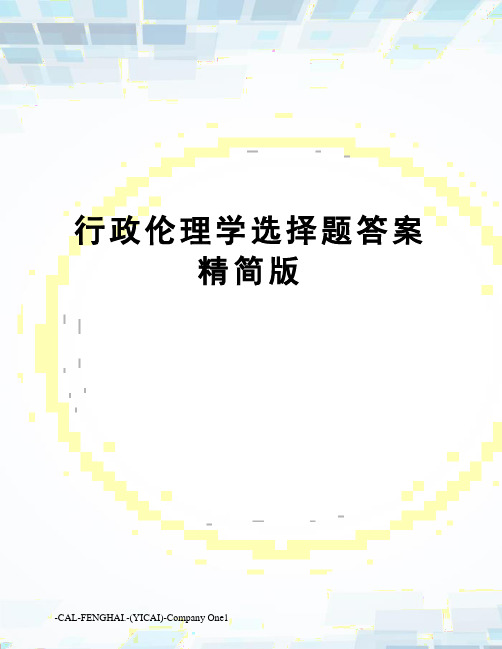 行政伦理学选择题答案精简版