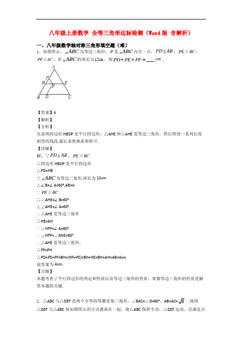 八年级上册数学 全等三角形达标检测(Word版 含解析)