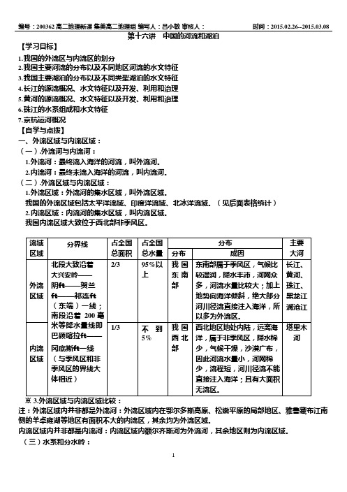 第十六讲中国的河流和湖泊导学案(带答案)(可编辑修改word版)