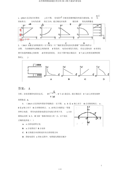 高考物理模拟新题分类解析(第4期)专题07静电场