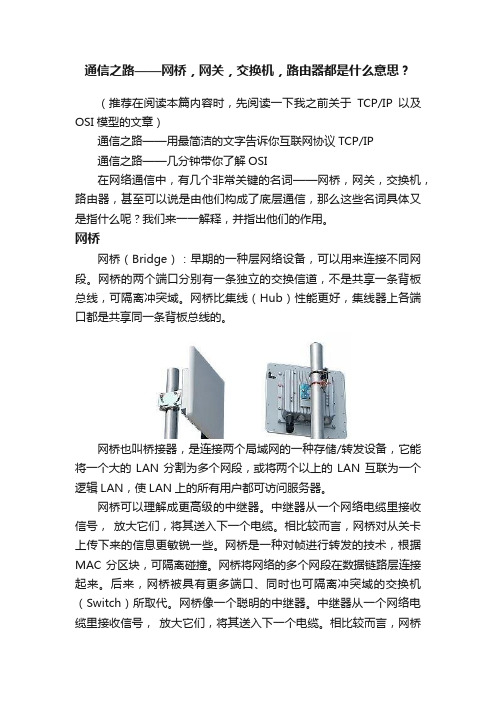 通信之路——网桥，网关，交换机，路由器都是什么意思？