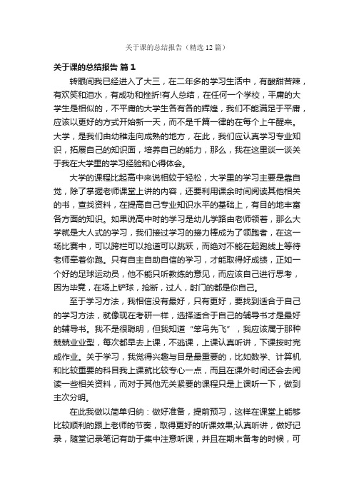 关于课的总结报告（精选12篇）