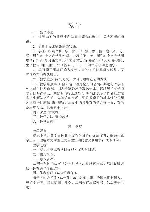 高中语文劝学  教案苏教版必修一