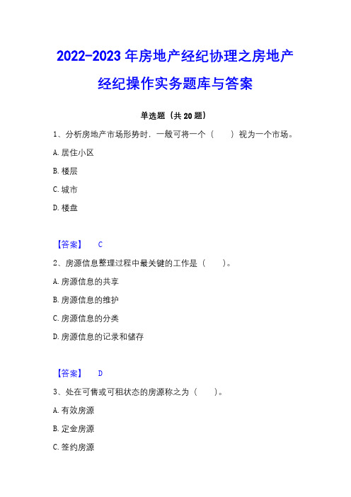 2022-2023年房地产经纪协理之房地产经纪操作实务题库与答案