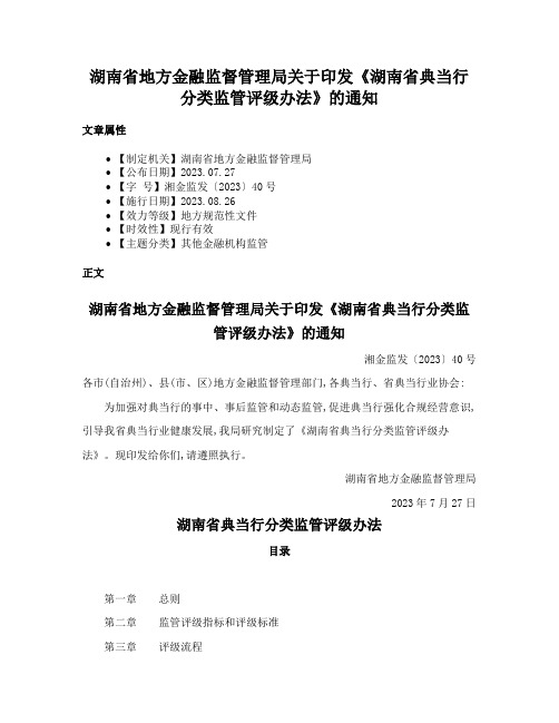 湖南省地方金融监督管理局关于印发《湖南省典当行分类监管评级办法》的通知