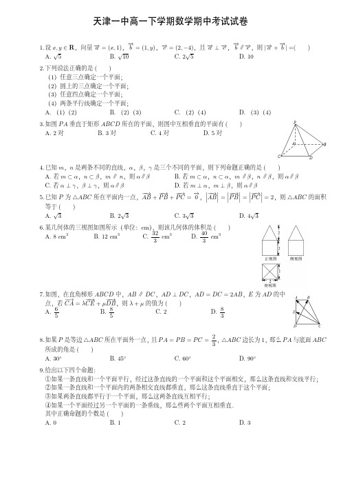 天津一中高一下学期数学期中考试试卷(附答案)