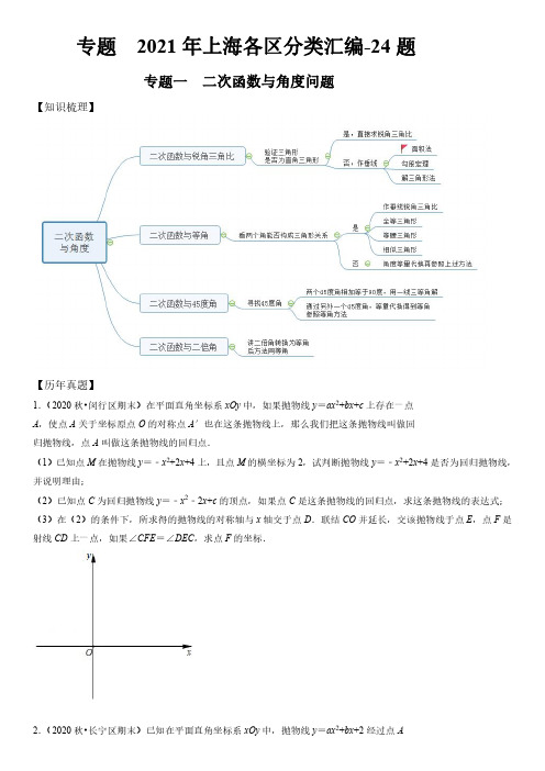 2020-2021年上海各区数学中考一模压轴题分类汇编-24题含详解