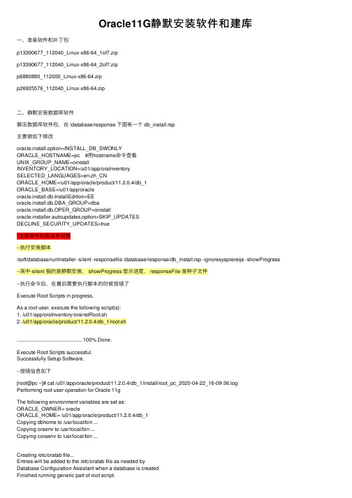 Oracle11G静默安装软件和建库