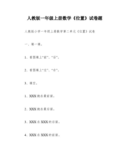 人教版一年级上册数学《位置》试卷题