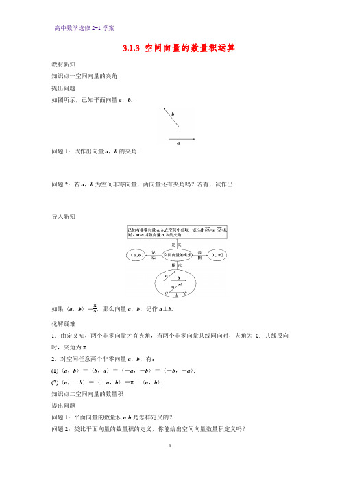 高中数学选修2-1优质学案7：3.1.3 空间向量的数量积运算 