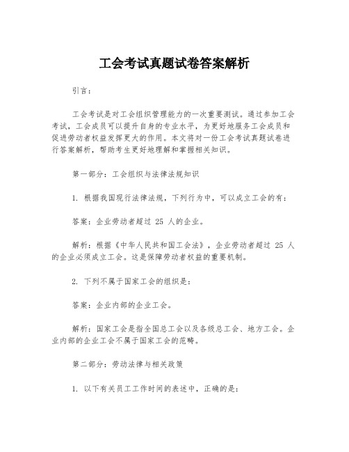 工会考试真题试卷答案解析