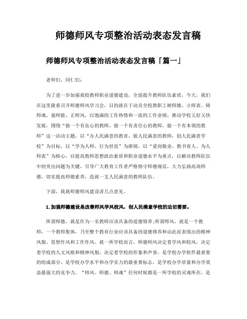 师德师风专项整治活动表态发言稿