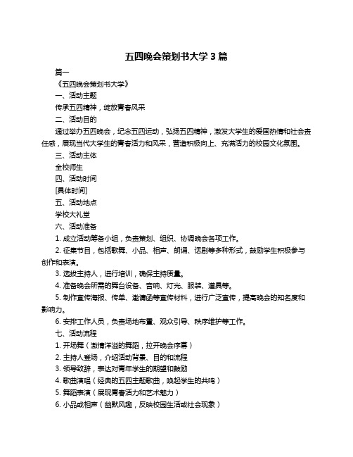 五四晚会策划书大学3篇