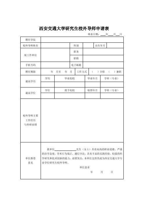 西安交通大学研究生校外导师申请表【模板】