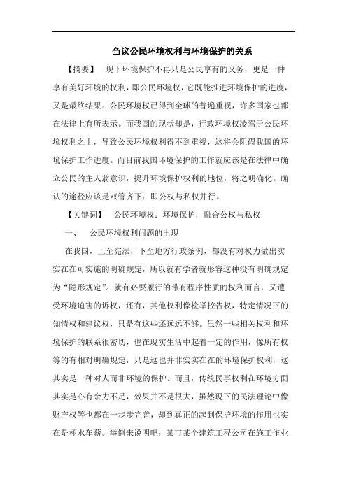 刍议公民环境权利与环境保护的关系