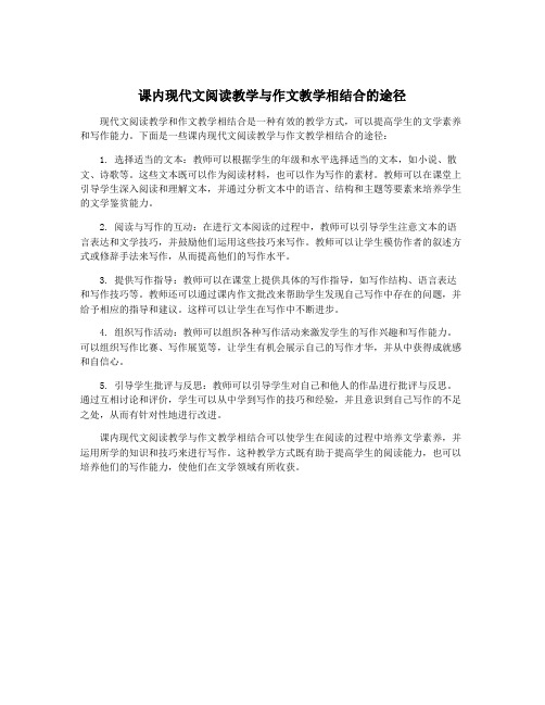 课内现代文阅读教学与作文教学相结合的途径