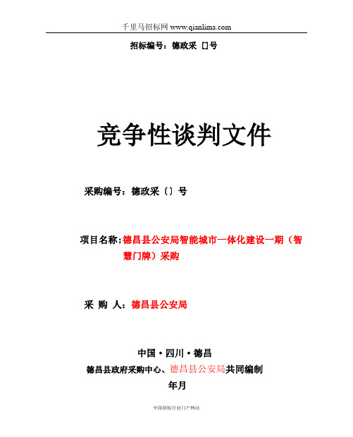 公安局智能城市一体化建设(智慧门牌)采购招投标书范本